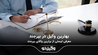 بهترین وکیل در بیرجند