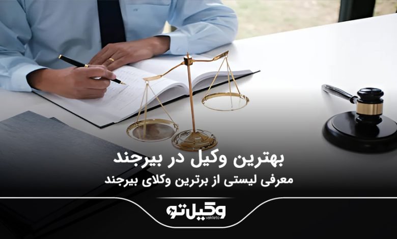 بهترین وکیل در بیرجند