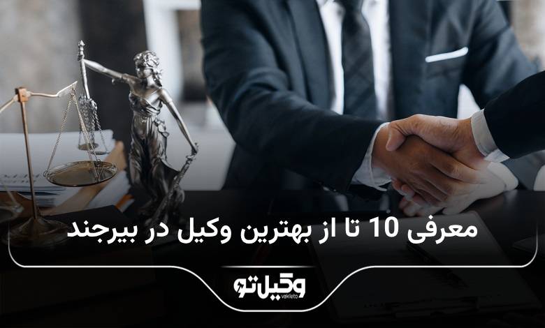 بهترین وکیل در بیرجند