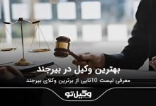 بهترین وکیل در بیرجند