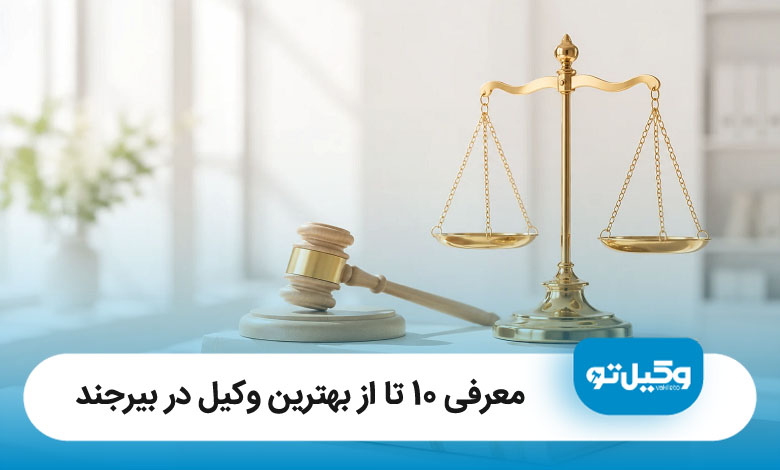بهترین وکیل در بیرجند