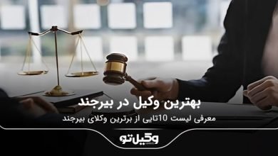 بهترین وکیل در بیرجند