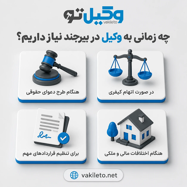 مزایای دریافت مشاوره با وکیل متخصص در بیرجند