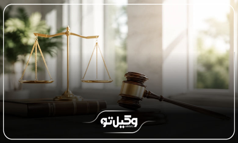 راهنمای انتخاب وکیل در بیرجند