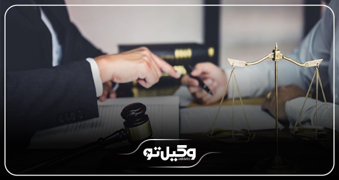 عوامل موثر در انتخاب بهترین وکیل در بیرجند