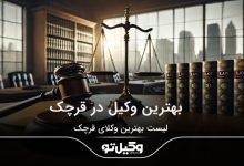 بهترین وکیل در قرچک