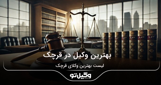 بهترین وکیل در قرچک