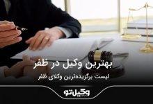 بهترین وکیل در ظفر