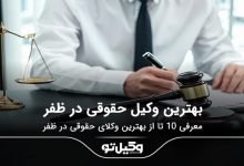 بهترین وکیل حقوقی در ظفر