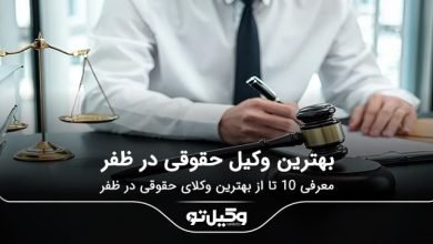 بهترین وکیل حقوقی در ظفر