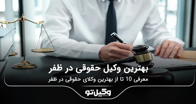 بهترین وکیل حقوقی در ظفر