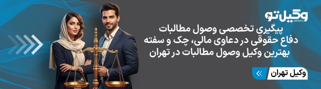 نکات مهم در انتخاب بهترین وکیل وصول مطالبات در تهران از نظر وبسایت وکیل تو