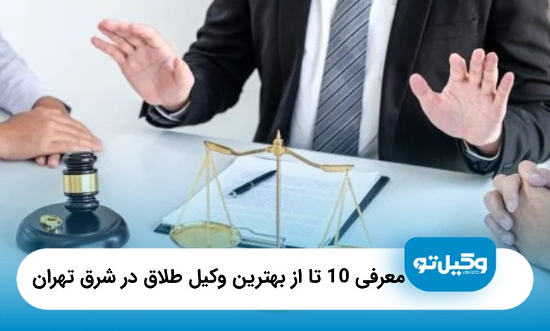 معرفی10 تا از بهترین وکیل طلاق در شرق تهران❤️【آپدیت+سال1405】⭐️