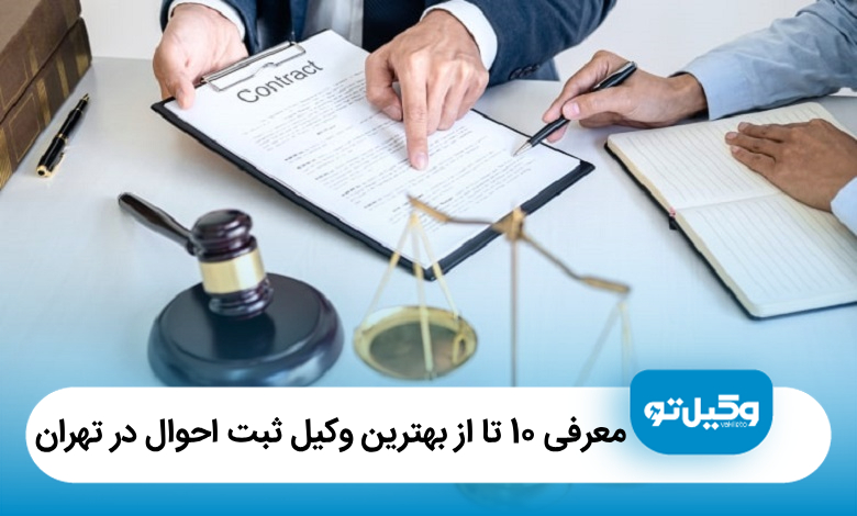 معرفی 10 تا از بهترین وکیل ثبت احوال در تهران【آپدیت 1405】⚖️
