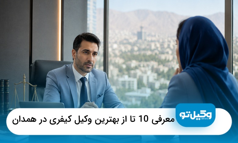 معرفی10 تا از بهترین وکیل کیفری در همدان❤️【آپدیت‌سال1405】