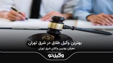 بهترین وکیل طلاق در شرق تهران