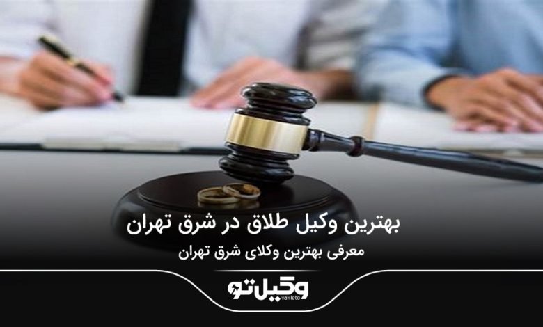 بهترین وکیل طلاق در شرق تهران