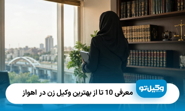 معرفی10 تا از بهترین وکیل زن در اهواز❤️【سال1405】⚖️