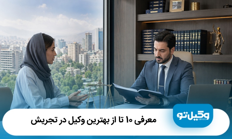 معرفی 10 تا از بهترین وکیل در تجریش (سال1405)⭐