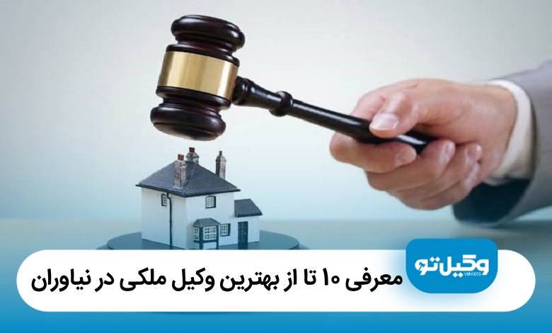 معرفی 10 تا از بهترین وکیل ملکی در نیاوران【آپدیت سال1405】⚡