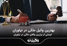 بهترین وکیل ملکی در نیاوران