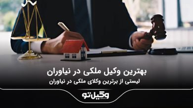 بهترین وکیل ملکی در نیاوران