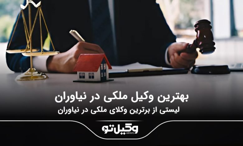 بهترین وکیل ملکی در نیاوران