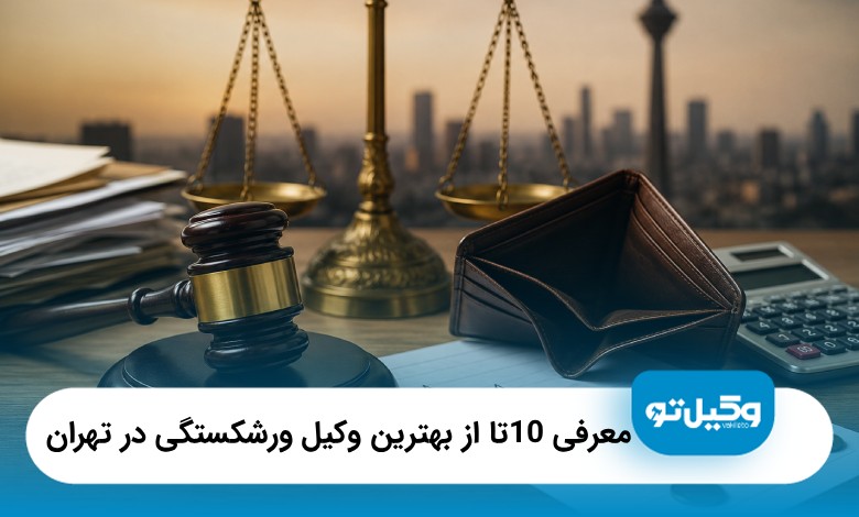 معرفی10 تا از بهترین وکیل ورشکستگی در تهران❤️【سال1405】⚖️