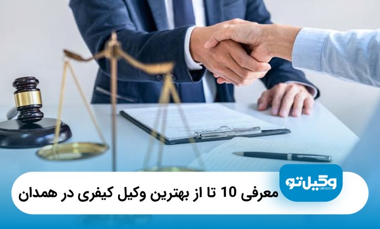 10 تا از بهترین وکیل کیفری در همدان