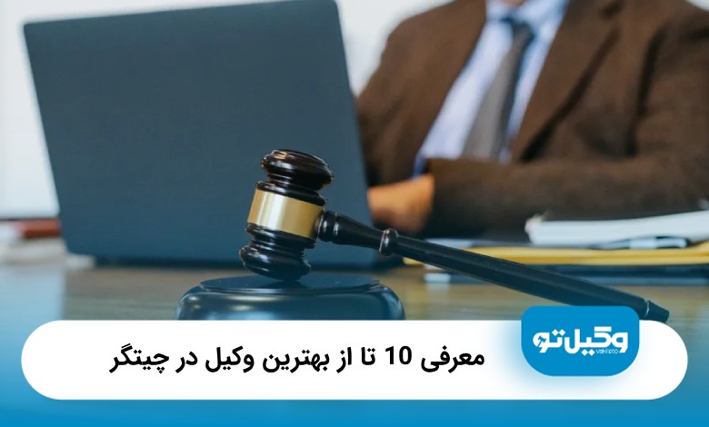 معرفی10 تا از بهترین وکیل در چیتگر