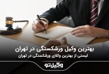 بهترین وکیل ورشکستگی در تهران