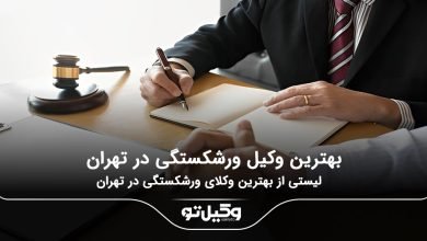 بهترین وکیل ورشکستگی در تهران