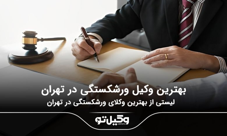 بهترین وکیل ورشکستگی در تهران