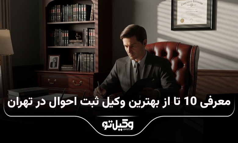 بهترین وکیل ثبت احوال در تهران