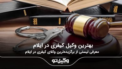 بهترین وکیل کیفری در ایلام