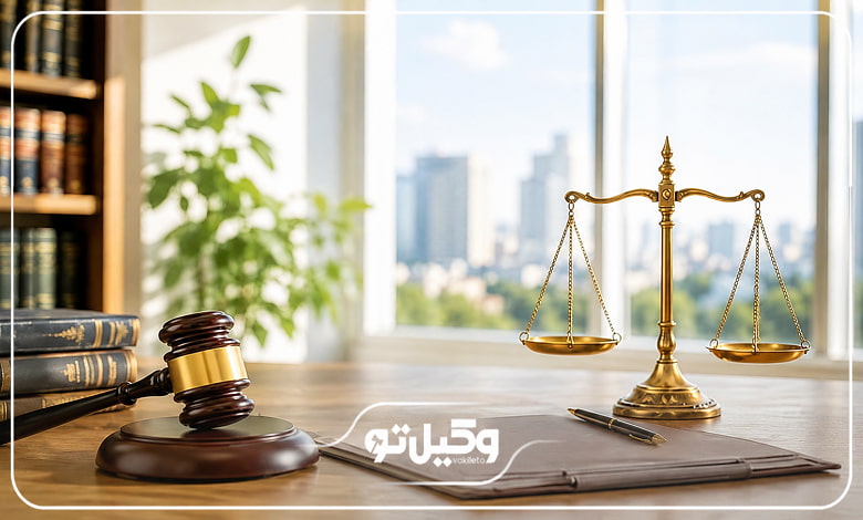 دلایل اعتماد به بهترین وکیل دعاوی وصول مطالبات در تهران