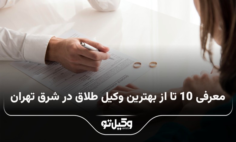بهترین وکیل طلاق در شرق تهران