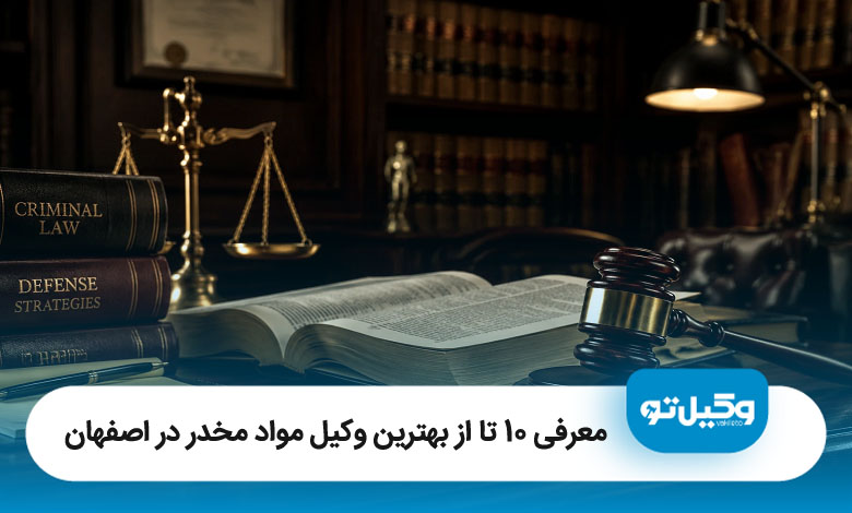 بهترین وکیل مواد مخدر در اصفهان