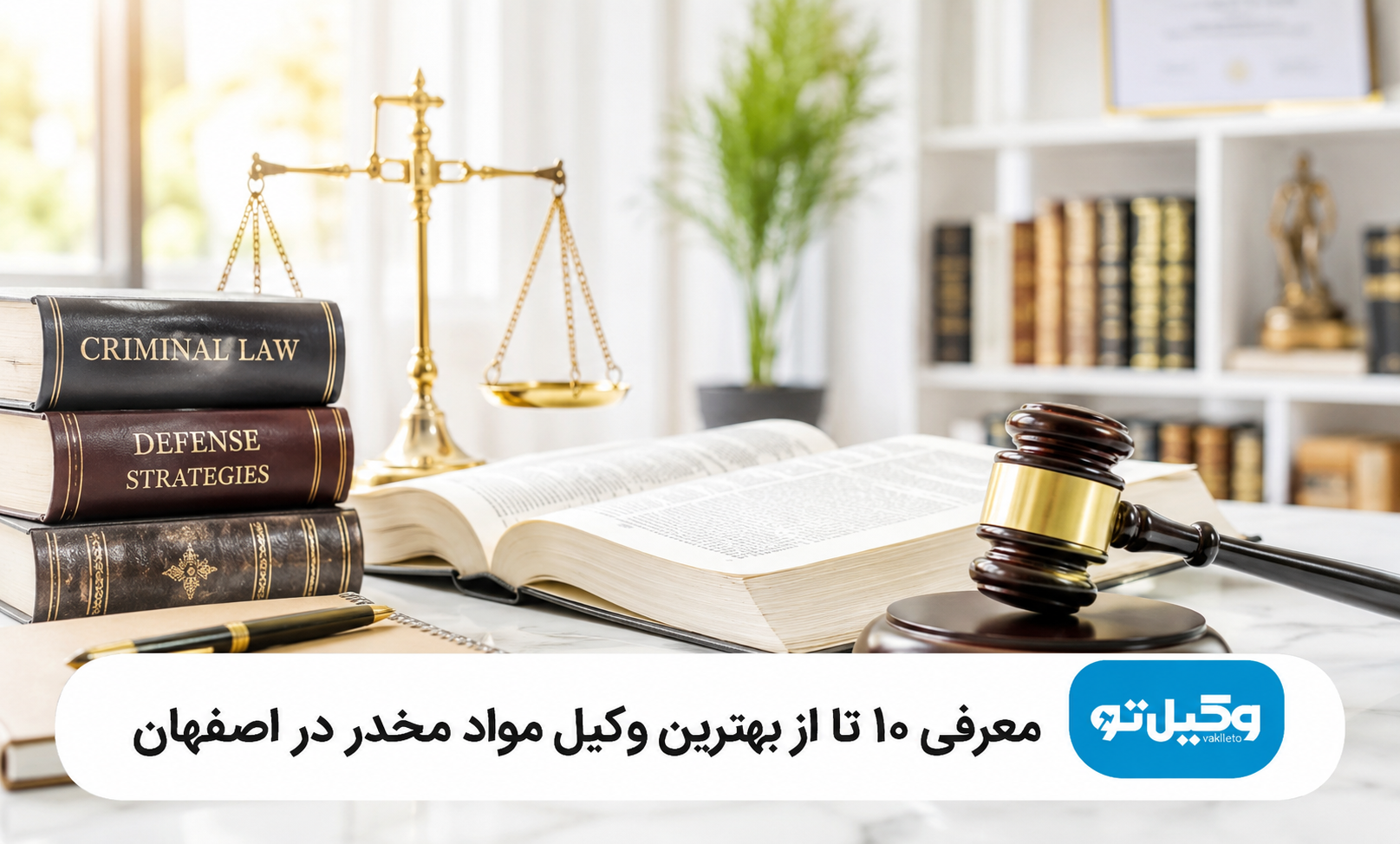 بهترین وکیل مواد مخدر در اصفهان