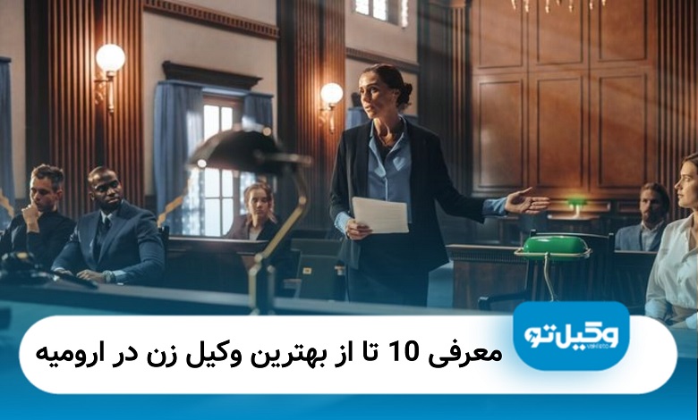 بهترین وکیل زن در ارومیه