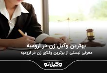 بهترین وکیل زن در ارومیه