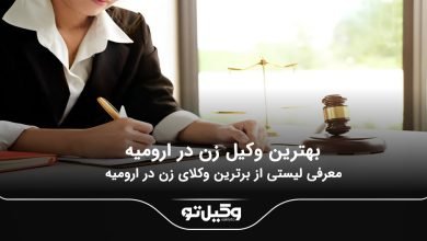 بهترین وکیل زن در ارومیه