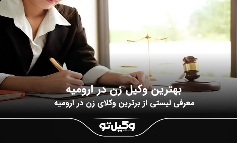 بهترین وکیل زن در ارومیه