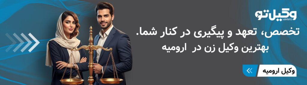 نحوه گزینش بهترین وکیل زن در ارومیه