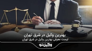 بهترین وکیل در شرق تهران