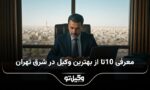 10 تا از بهترین وکیل در شرق تهران⭐【آپدیت جدید】❤️