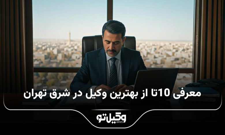 بهترین وکیل در شرق تهران