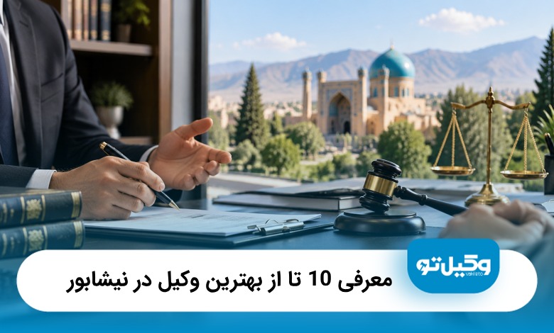 معرفی 10 تا از بهترین وکیل در نیشابور⭐(سال1405)⚖️