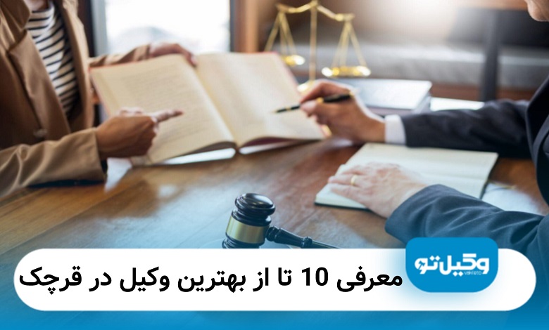 بهترین وکیل در قرچک