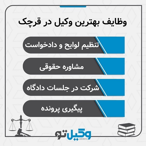 زمینه های تخصصی بهترین وکیل در قرچک